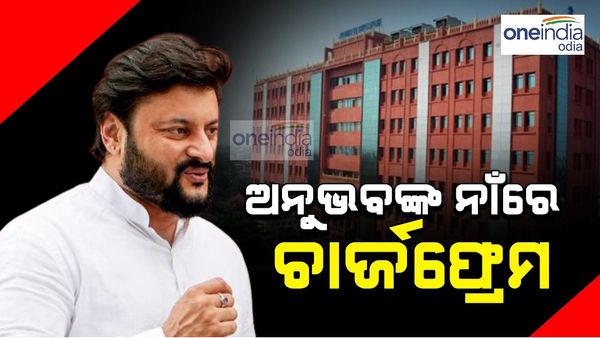 କଟକ ଜେଏମ୍‌ଏଫ୍‌ସି କୋର୍ଟରେ ହାଜର ପରେ ଅନୁଭବଙ୍କ ନାଁରେ ଚାର୍ଜଫ୍ରେମ