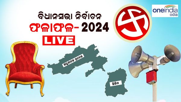 Sikkim and Arunachal Pradesh Election Results: ଅରୁଣାଚଳରେ ବିଜେପିର ହ୍ୟାଟ୍ରିକ୍, ସିକ୍କିମରେ ପୁଣି ଏସକେଏମ୍ ବିଜୟୀ