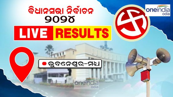 Bhubaneswar Central Assembly Election 2024 LIVE Updates: ପୁଣି ବିଜେଡ଼ି ନା ଏଥର ବିଜେପି ?