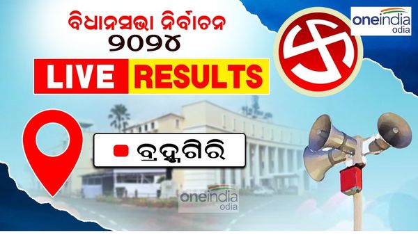 Bramhagiri Assembly Election Results 2024 : ବ୍ରହ୍ମଗିରି ବିଧାନସଭା ଆସନ, ବିଜେପି ପ୍ରାର୍ଥୀ ଉପାସନା ଆଗୁଆ