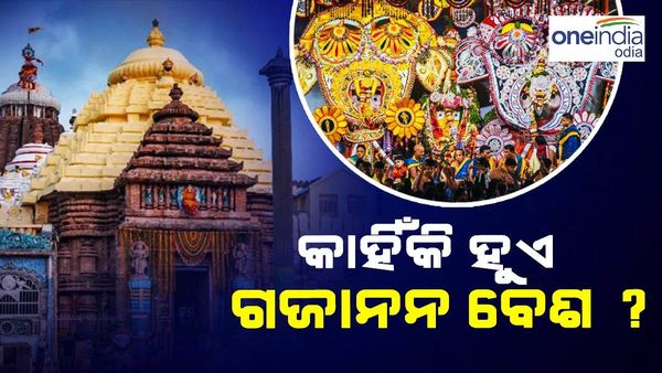 Ratha Yatra 2024: ଦେବସ୍ନାନ ପୂର୍ଣ୍ଣିମାରେ କାହିଁକି ହୁଏ ଗଜାନନ ବେଶ ? ଜାଣନ୍ତୁ, ଏହା ପଛର ରହସ୍ୟ