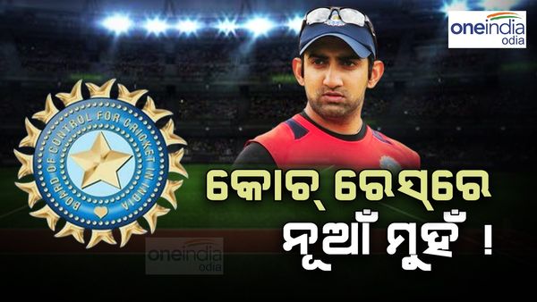 କୋଚ୍ ରେସରେ ଗମ୍ଭୀରଙ୍କୁ ଟକ୍କର ଦେଉଛନ୍ତି ଆଉ ଜଣେ, ଜାଣନ୍ତୁ କିଏ ସେ ପ୍ରତିଦ୍ୱନ୍ଦୀ