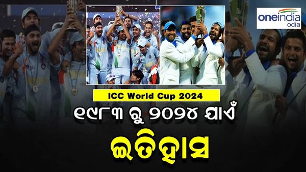 ICC World CUP: ୧୯୮୩ ରୁ ୨୦୨୪... ଏହି ସବୁ ଟ୍ରଫି ହାତେଇଛି ଭାରତ