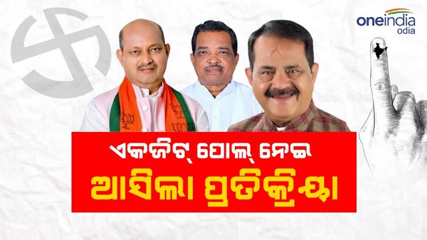 ଓଡ଼ିଶା ବିଧାନସଭା କାହାର ?: ଏକଜିଟ୍ ପୋଲ୍ ପରେ ମତ ରଖିଲେ ମନମୋହନ, ପଦ୍ମନାଭ, ତାରା