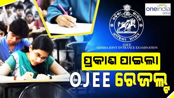 OJEE: ପ୍ରକାଶ ପାଇଲା ଓଜେଇଇ ରେଜଲ୍ଟ