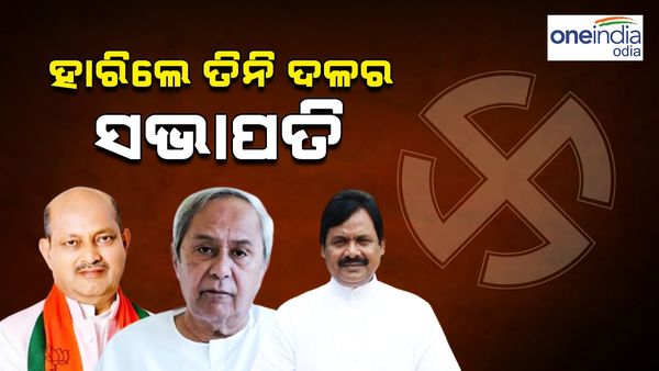 ଓଡ଼ିଶା ବିଧାନସଭା ନିର୍ବାଚନ: ହାରିଲେ ତିନି ଦଳର ମୁଖିଆ, ନବୀନ, ମନମୋହନ, ଶରତ