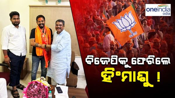 ବିଳମ୍ବିତ ରାତିରେ ଧର୍ମେନ୍ଦ୍ରଙ୍କୁ ଭେଟିଲେ ସ୍ଵାଧୀନ ବିଧାୟକ ହିଂମାଶୁ ଶେଖର