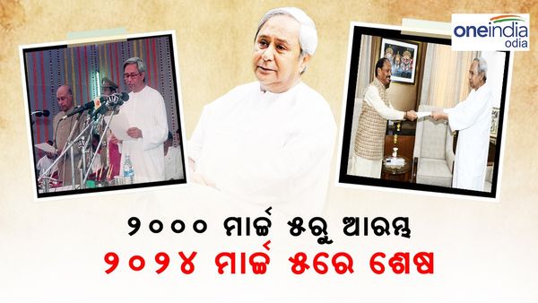 ଓଡ଼ିଶାର ନବୀନ ଯୁଗର ଅନ୍ତ:୨୪ ବର୍ଷର ବିଜେଡ଼ି ସରକାରର ପତନ; ୨୦୦୦ ମାର୍ଚ୍ଚ ୫ରୁ ୨୦୨୪ ମାର୍ଚ୍ଚ ୫