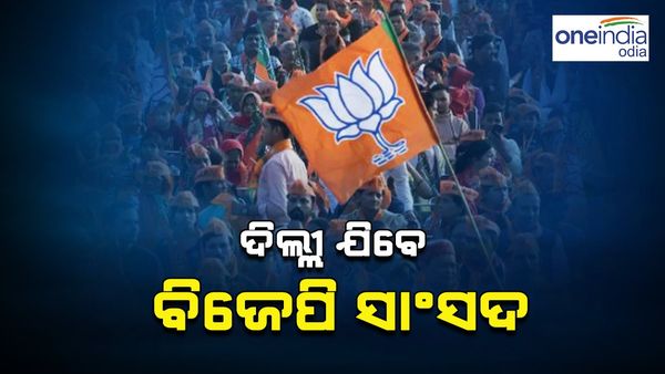 ବିଜେପି ସାଂସଦ ମାନଙ୍କୁ ଦିଲ୍ଲୀ ଡାକରା; ଆଜି ଦିଲ୍ଲୀ ଯିବେ ଓଡ଼ିଶାର ୨୦ ବିଜେପି ସାଂସଦ