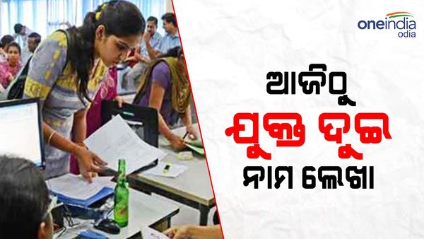 ଆଜିଠୁ ଯୁକ୍ତ ଦୁଇ ନାମଲେଖା ପାଇଁ ଆବେଦନ; ୧୧ଟାରୁ ସାମସ୍ ଉପଲବ୍ଧ ହେବ କମନ ଆପ୍ଲିକେସନ୍ ଫର୍ମ
