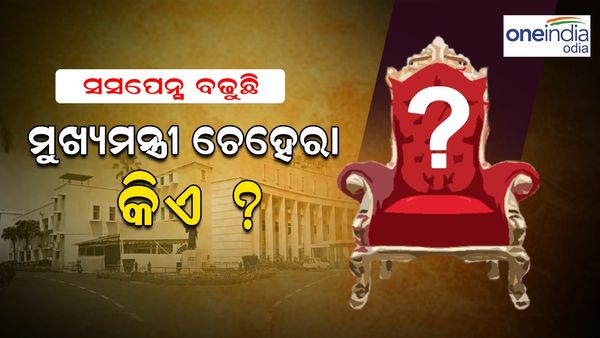 Odisha CM: ସସପେନ୍ସ ବଢ଼ିଲା; କିଏ ହେବେ ଓଡ଼ିଶାର ମୁଖ୍ୟମନ୍ତ୍ରୀ ?
