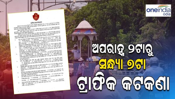 ମୁଖ୍ୟମନ୍ତ୍ରୀଙ୍କ ଶପଥ ଗ୍ରହଣ: ଆଜି ଦିନ ୨ଟାରୁ ସଂଧ୍ୟା ୭ଟା ଟ୍ରାଫିକ କଟକଣା