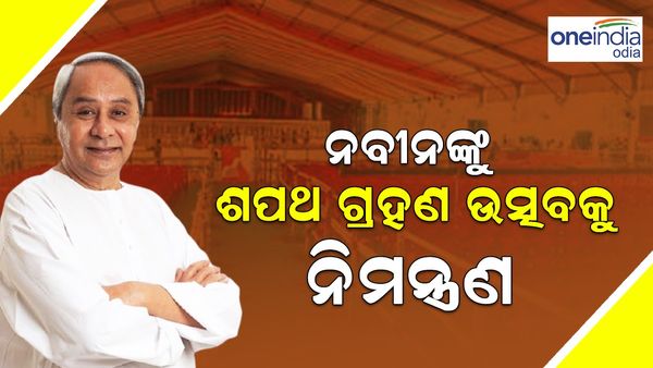 Odisha CM Race: ନବୀନଙ୍କୁ ଶପଥ ଗ୍ରହଣ ଉତ୍ସବକୁ ନିମନ୍ତ୍ରଣ