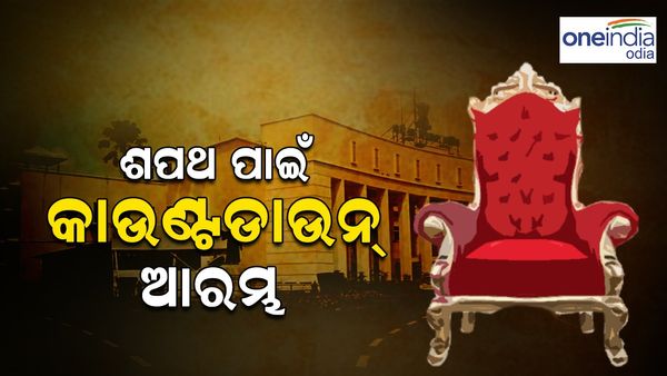 ବୁଧବାର ଶପଥ ନେବେ ରାଜ୍ୟର ନୂଆ ମୁଖ୍ୟମନ୍ତ୍ରୀ; ଶପଥ ପାଇଁ କାଉଣ୍ଟଡାଉନ ଆରମ୍ଭ