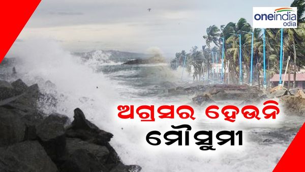 ଅଗ୍ରସର ହେଉନି ମୌସୁମୀ; ରଜରେ ଲୋକଙ୍କୁ କଲବଲ କରିବ ଗୁଳୁଗୁଳି