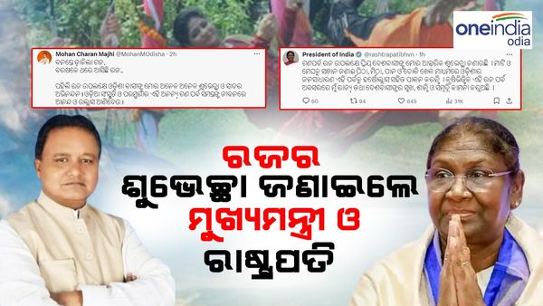 ରଜ ପର୍ବ ପାଇଁ ସାରା ରାଜ୍ୟ ଉତ୍ସବ ମୁଖର; ଶୁଭେଚ୍ଛା ଜଣାଇଲେ ରାଷ୍ଟ୍ରପତି ଓ ମୁଖ୍ୟମନ୍ତ୍ରୀ