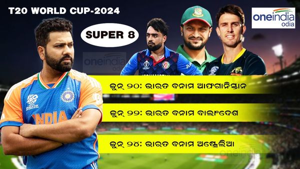 T20 World Cup 2024:  ସୁପର-୮ ମୁକାବିଲାରେ କେଉଁ ଦିନ କେଉଁ ଦଳକୁ ଭେଟିବ ଭାରତ ?
