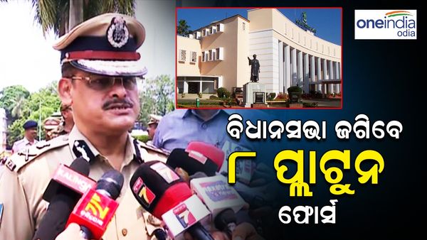 ବିଧାନସଭା ସୁରକ୍ଷା ଯାଞ୍ଚ କଲେ ଡିଜିପି ଅରୁଣ ଷଡ଼ଙ୍ଗୀ; ୭୫ ପୋଲିସ ଅଧିକାରୀଙ୍କ ସହ ୮ ପ୍ଲାଟୁନ୍‌ ହେବେ ମୁତୟନ