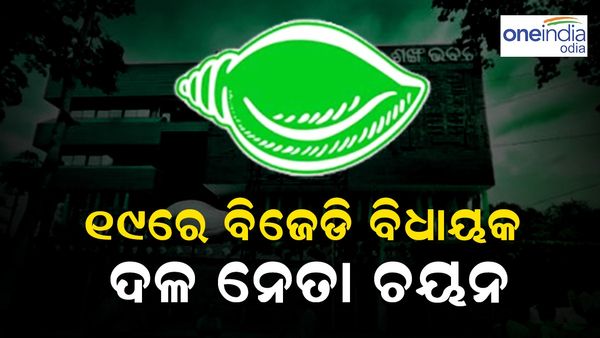 ଶଙ୍ଖ ଭବନରେ ବସିବ ବିଜେଡି ବିଧାୟକ ଦଳ ବୈଠକ; ଚୟନ ହେବେ ବିଧାୟକ ଦଳ ନେତା