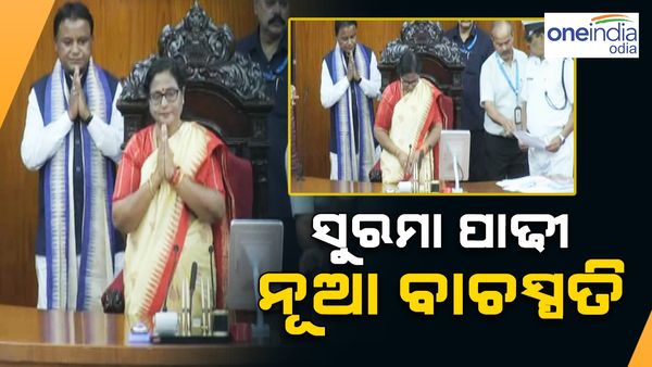 ସୁରମା ପାଢ଼ୀ ଓଡ଼ିଶା ବିଧାନସଭାର ବାଚସ୍ପତି ନିର୍ବାଚିତ