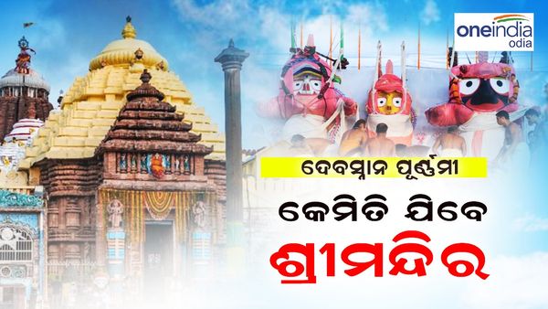 Snana Yatra 2024: ପୁରୀରେ ପ୍ରବଳ ଭିଡ଼, କେମିତି କରିବେ ସ୍ନାନ ବେଦୀରେ ଜଗା ଦର୍ଶନ