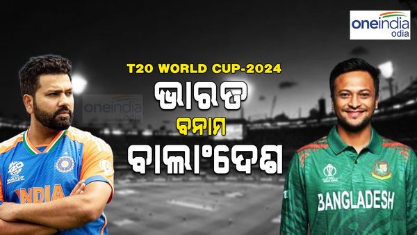 T20 World Cup 2024: ଟି-୨୦ ବିଶ୍ୱକପରେ ଆଜି ଭାରତ- ବାଂଲାଦେଶ, ହେଡ୍ ଟୁ ହେଡ୍ ରେକର୍ଡ଼