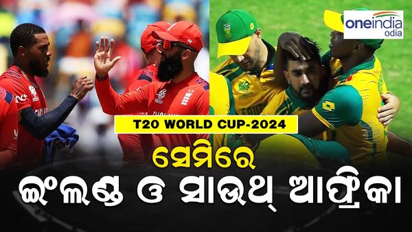 T20 World Cup 2024: ଟି-୨୦ ବିଶ୍ଵକପ ସେମିରେ ଇଂଲଣ୍ଡ ଓ ସାଉଥ୍ ଆଫ୍ରିକା