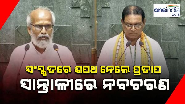 ସଂସ୍କୃତରେ ଶପଥ ନେଲେ ପ୍ରତାପ, ସାନ୍ତାଳୀ ଭାଷାରେ ଶପଥ ନେଲେ ନବଚରଣ ମାଝୀ