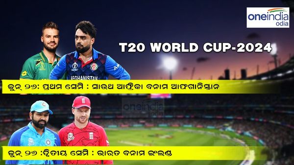 T20 World Cup 2024: ଟି-୨୦ ବିଶ୍ଵକପ ସେମି ଫାଇନାଲରେ ଭାରତ ବନାମ ଇଂଲଣ୍ଡ, ଦକ୍ଷିଣ ଆଫ୍ରିକା ବନାମ ଆଫଗାନିସ୍ତାନ