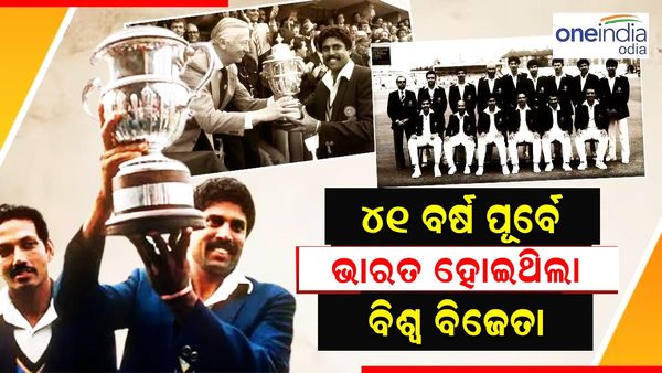 ୧୯୮୩ ବିଶ୍ୱକପ ବିଜୟକୁ ୪୧ ବର୍ଷ: ବିଶ୍ୱ ବିଜେତା ହୋଇଥିଲା ଭାରତ, ଏବେ ବି ମନେ ପଡେ କପିଳ ଦେବଙ୍କ...