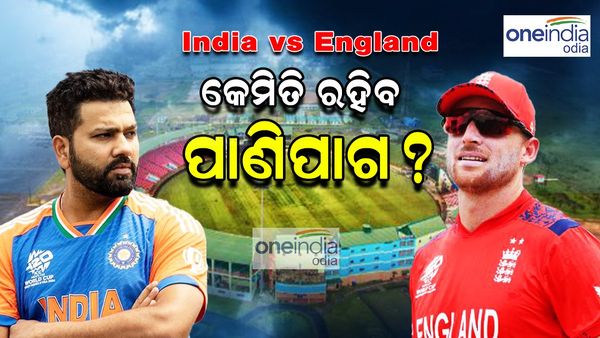 T20 World Cup 2024: ଭାରତ ବନାମ ଇଂଲଣ୍ଡ ସେମି ଫାଇନାଲରେ କଣ କହୁଛି ପିଚ୍ ରିପୋର୍ଟ, ବର୍ଷା ...