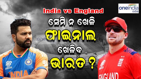 T20 World Cup 2024: ଭାରତ ବନାମ ଇଂଲଣ୍ଡ ସେମି ଫାଇନାଲରେ ବର୍ଷା ହେଲେ କଣ ହେବେ ? କିଏ ଖେଳିବ ଫାଇନାଲ
