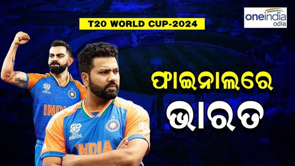 T20 World Cup 2024: ଇଂଲଣ୍ଡକୁ ୬୮ ରନରେ ହରାଇ ଟି ୨୦ ବିଶ୍ଵକପ ଫାଇନାଲରେ ଭାରତ