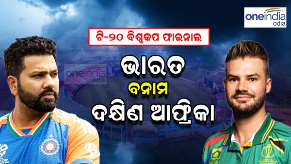 T20 World Cup Final: ଟି-୨୦ ବିଶ୍ଵକପ ଫାଇନାଲରେ ଭାରତ ବନାମ ଦକ୍ଷିଣ ଆଫ୍ରିକା, ସମସ୍ତଙ୍କ ମୁହଁରେ ଇଣ୍ଡିଆ-ଇଣ୍ଡିଆ