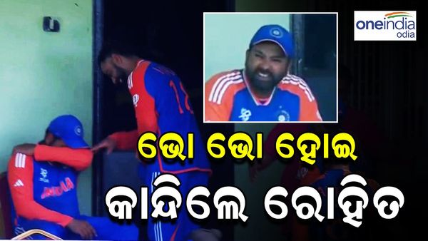 ଟି-ଟ୍ବେଣ୍ଟି ବିଶ୍ବକପ୍ ଫାଇନାଲ: କାନ୍ଦିଲେ ରୋହିତ ଶର୍ମା, କାନ୍ଧରେ ହାତ ପକାଇଲେ କୋହଲି, ଦେଖନ୍ତୁ ଭିଡ଼ିଓ