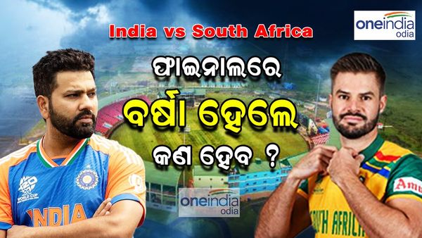 IND vs SA  T20 World Cup final: ରିଜର୍ଭ ଡେରେ ମଧ୍ୟ ବର୍ଷା ସଙ୍କଟ, ମ୍ୟାଚ୍ ବାତିଲ୍ ହେଲେ କିଏ ବିଜେତା ହେବ ? 