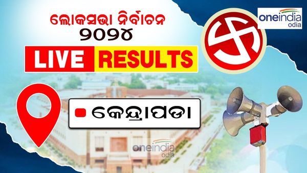 Kendrapada Lok Sabha Election 2024 LIVE Updatesକାହାର ହେବ କେନ୍ଦ୍ରାପଡ଼ା ଲୋକସଭା ଆସନ?