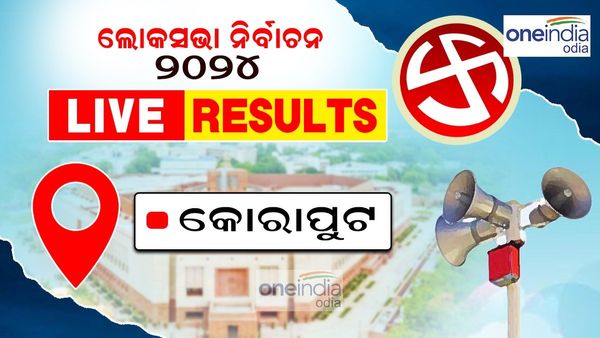 Koraput Lok sabha Election 2024 LIVE Updates: କୋରାପୁଟରୁ କିଏ ଯିବ ସଂସଦ ?