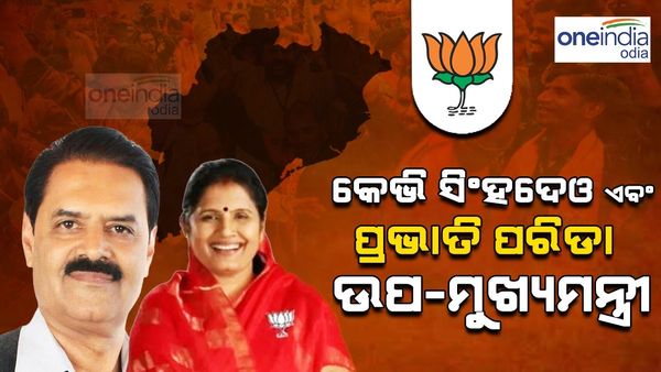 କେଭି ସିଂହଦେଓ ଏବଂ ପ୍ରଭାତୀ ପରିଡା ଉପ-ମୁଖ୍ୟମନ୍ତ୍ରୀ