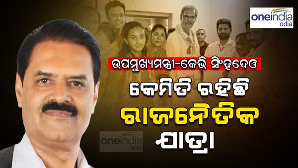 ଉପମୁଖ୍ୟମନ୍ତ୍ରୀ କନକ ବର୍ଦ୍ଧନ ସିଂଦେଓ; କେମିତି ରହିଛି ରାଜନୈତିକ ଯାତ୍ରା ?