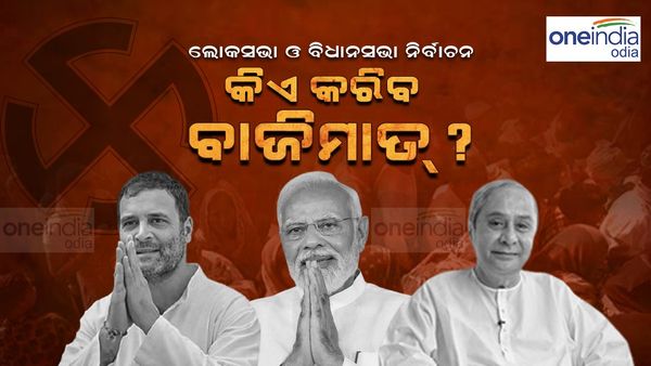 Lok Sabha Election 2024: କେନ୍ଦ୍ରରେ କିଏ ଗଠନ କରିବ ନୂଆ ସରକାର ? ବିଜେପି ନା କଂଗ୍ରେସ ?