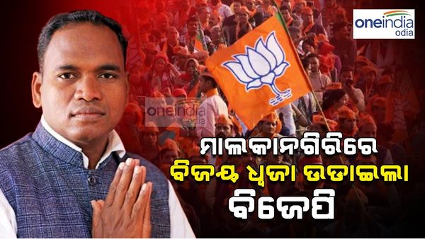 ମାଲକାନଗିରିରେ ବିଜୟ ଧ୍ୱଜା ଉଡ଼଼ାଇଲା ବିଜେପି
