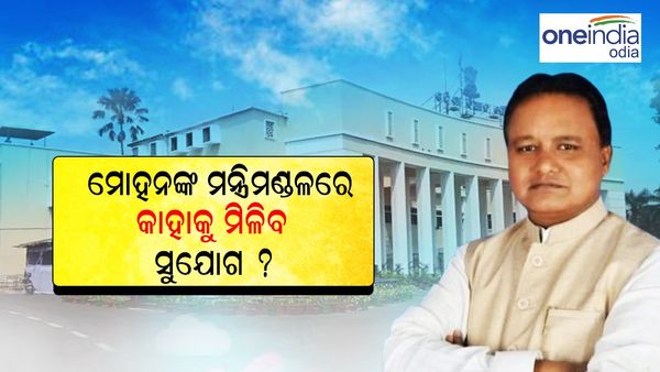 Odisha CM Oath Ceremony: ମୋହନଙ୍କ ମନ୍ତ୍ରିମଣ୍ଡଳରେ କାହାକୁ ମିଳିବ ସୁଯୋଗ ?