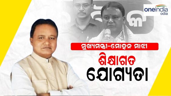 କେତେ ପାଠ ପଢିଛନ୍ତି ଓଡ଼ିଶାର ନୂଆ ମୁଖ୍ୟମନ୍ତ୍ରୀ ମୋହନ ମାଝୀ