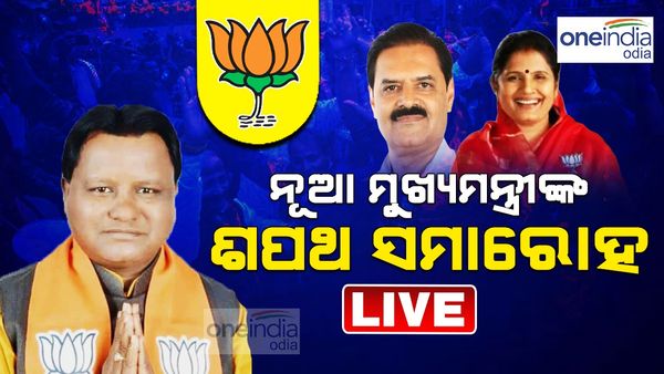 Odisha CM Oath Ceremony Live Update: ମୁଖ୍ୟମନ୍ତ୍ରୀ ଭାବେ ଶପଥ ନେଲେ ମୋହନ ମାଝି