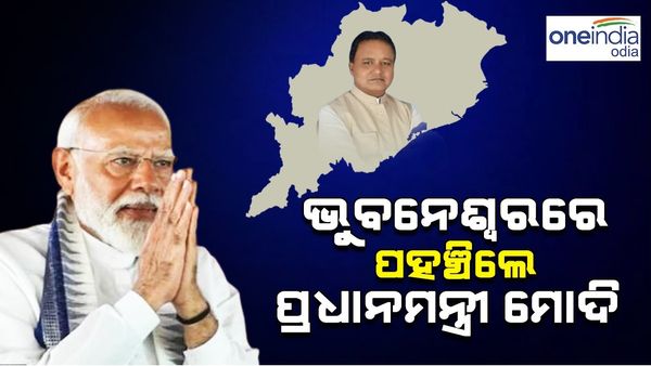 ଶପଥ ସମାରୋହରେ ଯୋଗଦେବା ପାଇଁ ଭୁବନେଶ୍ୱରରେ ପହଞ୍ଚିଲେ ପ୍ରଧାନମନ୍ତ୍ରୀ