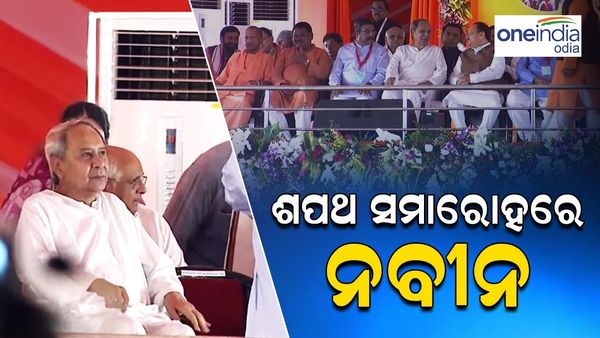 ଶପଥ ଗ୍ରହଣ ସମାରୋହରେ ପହଞ୍ଚିଲେ ନବୀନ