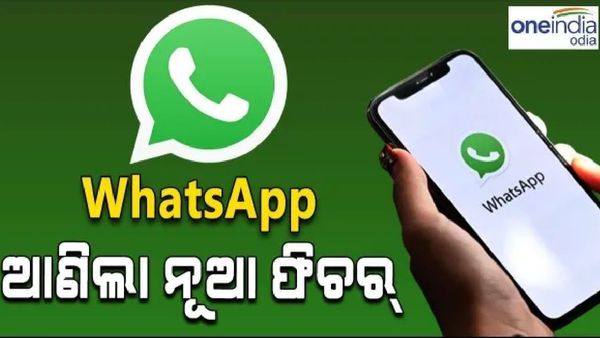 ହ୍ୱାଟ୍ସଆପ୍ ଆଣିଲା ନୂଆ ଫିଚର୍