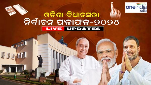 Odisha Assembly Election Results 2024 Live: ଓଡ଼ିଶାରେ ମୋଦୀ ସରକାର, କିଏ ହେବେ ମୁଖ୍ୟମନ୍ତ୍ରୀ ?