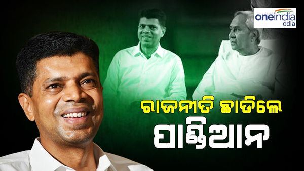 ସକ୍ରିୟ ରାଜନୀତିରୁ ଅବସର ଘୋଷଣା କଲେ ଭିକେ ପାଣ୍ଡିଆନ'; ଦଳୀୟ କର୍ମୀଙ୍କ ନିକଟରେ କ୍ଷମା ପ୍ରାର୍ଥନା